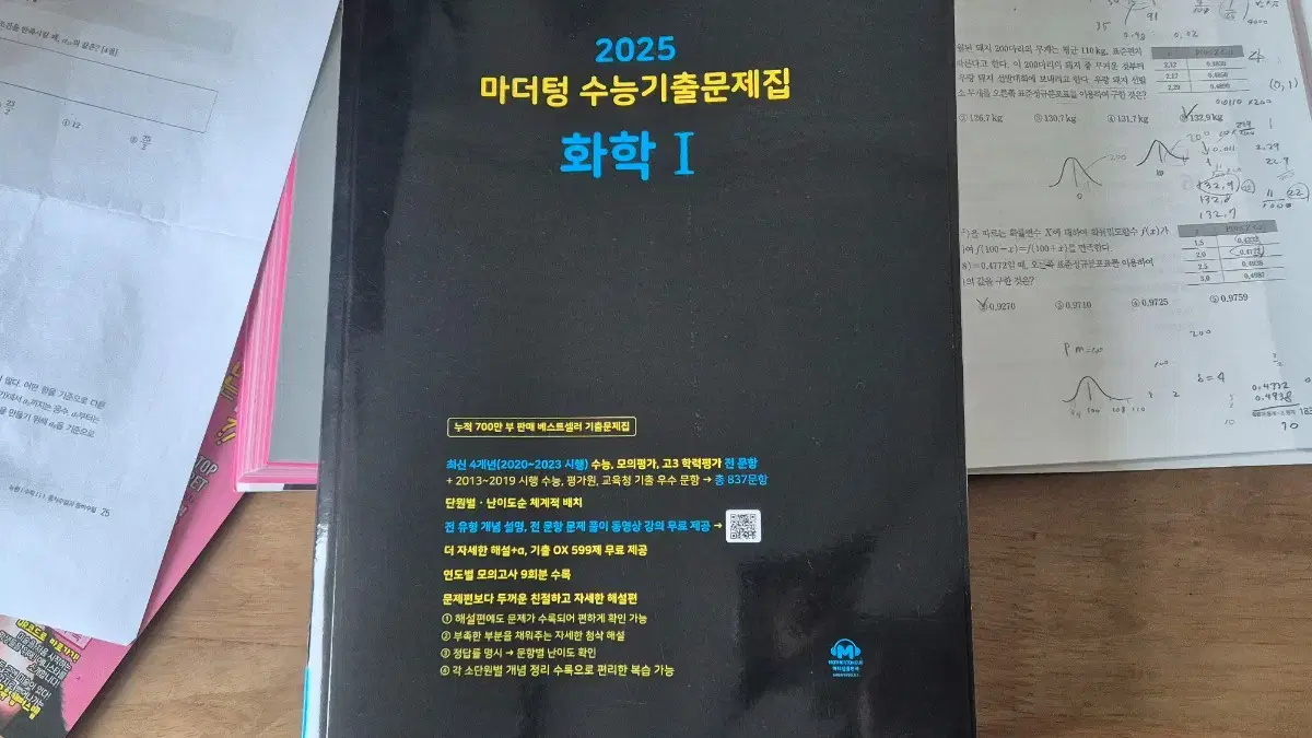 마더텅 수능 기출문제집 화학1 새책 팝니다!